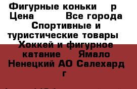 Фигурные коньки 32 р › Цена ­ 700 - Все города Спортивные и туристические товары » Хоккей и фигурное катание   . Ямало-Ненецкий АО,Салехард г.